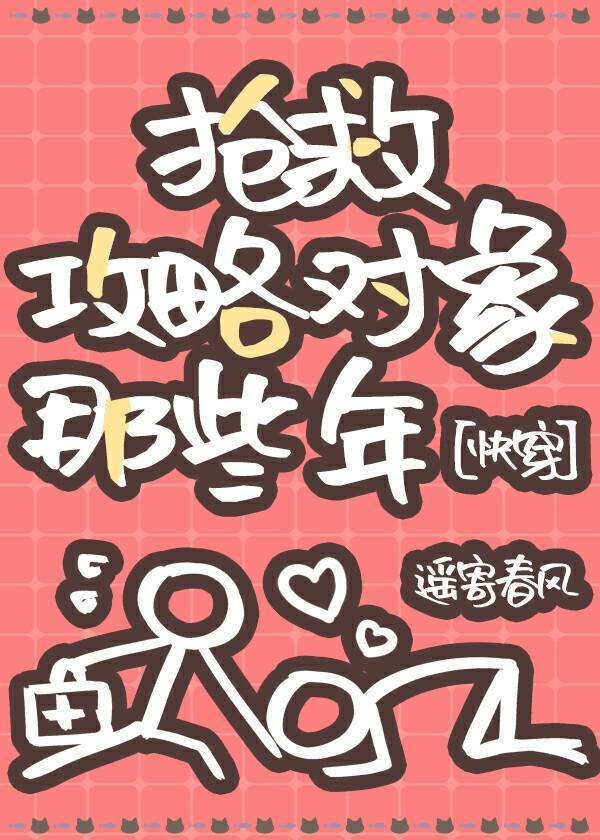 抢救攻略对象那些年[快穿]