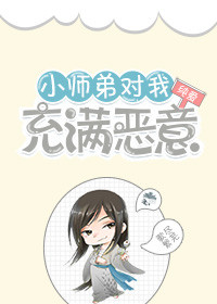小师弟对我充满恶意
