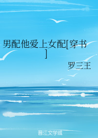 男配他爱上女配[穿书]