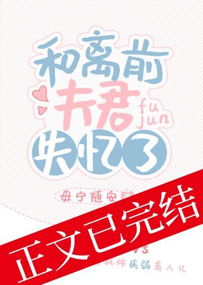 和离前夫君失忆了