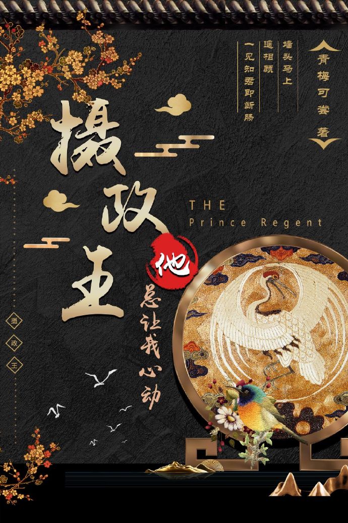 摄政王他总让我心动（重生）