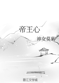 帝王心