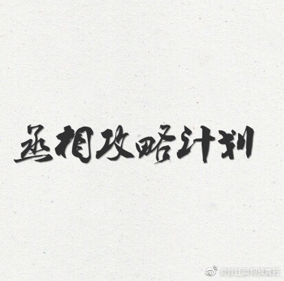 丞相攻略计划
