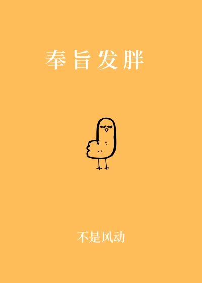 奉旨发胖（下）