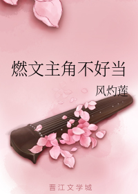 燃文主角不好当
