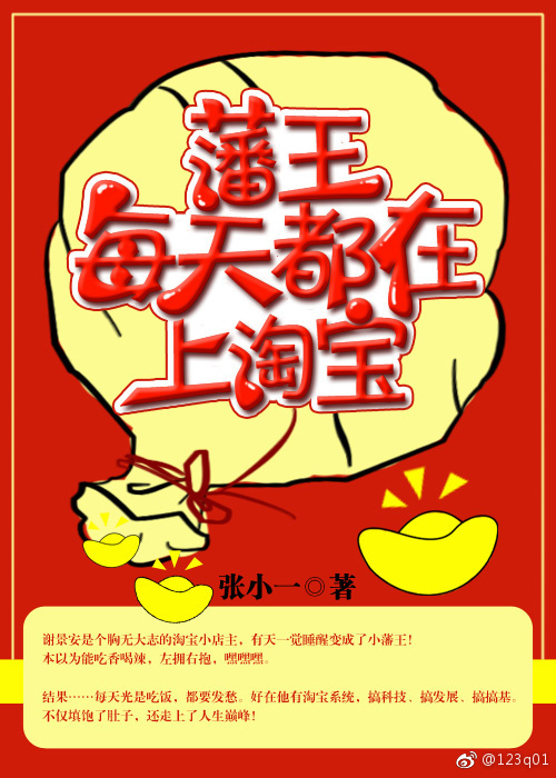藩王每天都在上淘宝（上）