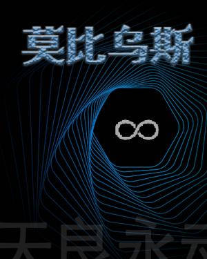莫比乌斯【CP完结】