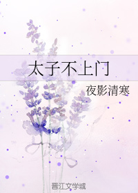 太子不上门