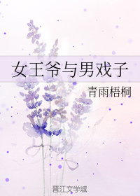 女王爷与男戏子