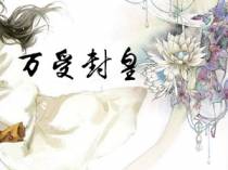 万受封皇