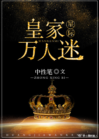皇家万人迷［星际］（中）