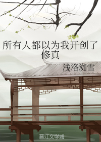 所有人都以为我开创了修真（上）