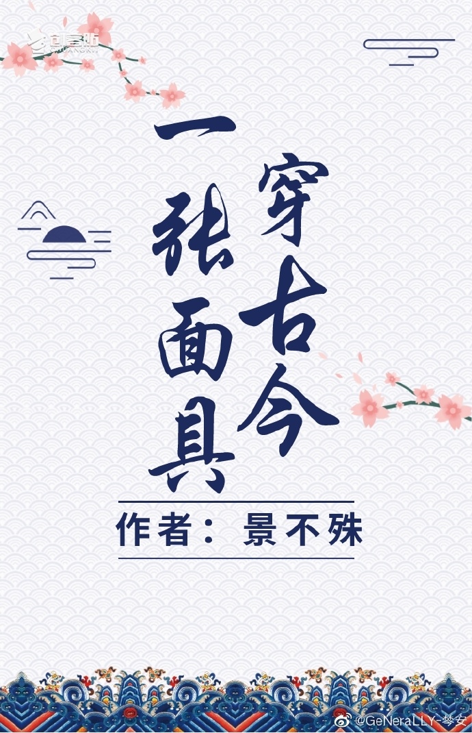 一张面具穿古今