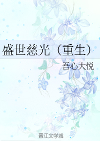 盛世慈光（重生）（上）