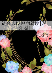 贫穷人设说崩就崩[娱乐圈]