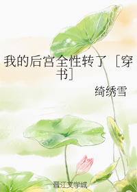 我的后宫全性转了［穿书］