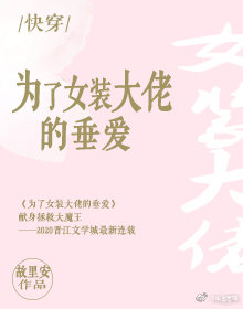 为了女装大佬的垂爱(快穿)