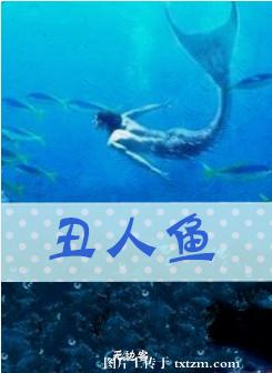 丑人鱼