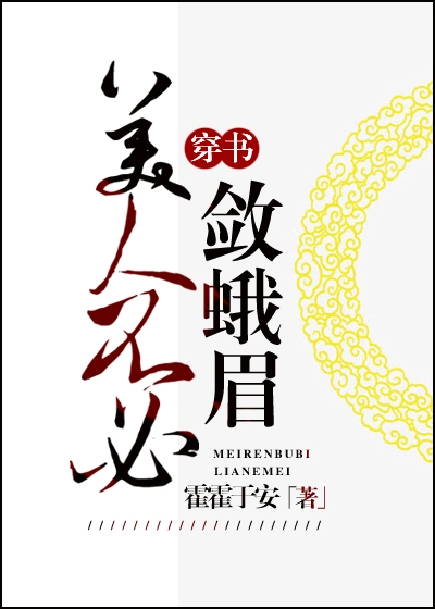 美人不必敛蛾眉（穿书）