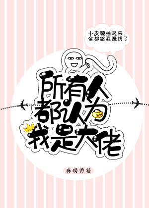 所有人都认为我是大佬[重生]