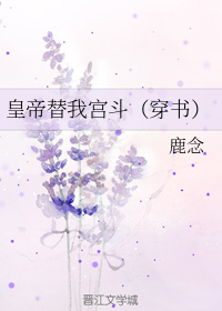 皇帝替我宫斗（穿书）