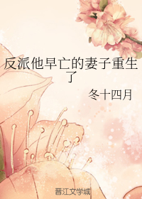 反派他早亡的妻子重生了