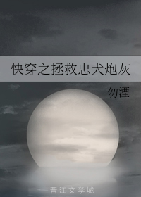 快穿之拯救忠犬炮灰