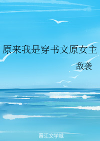 原来我是穿书文原女主
