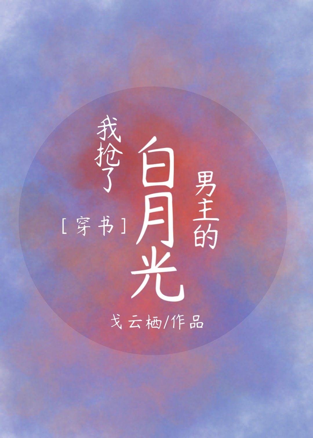 我抢了男主的白月光［穿书］