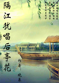 隔江犹唱后亭花