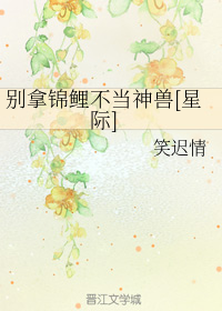 别拿锦鲤不当神兽[星际]