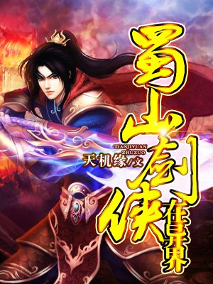 蜀山剑侠在异界