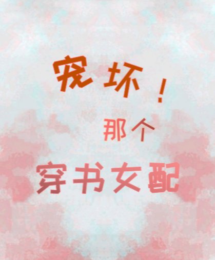 宠坏那个穿书女配