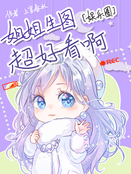姐姐生图超好看啊！[娱乐圈]