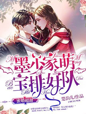三胎萌宝：霸气爹地吻上瘾