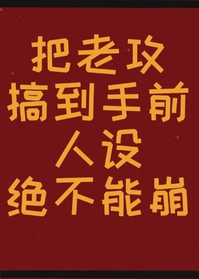 把老攻搞到手前人设绝不能崩