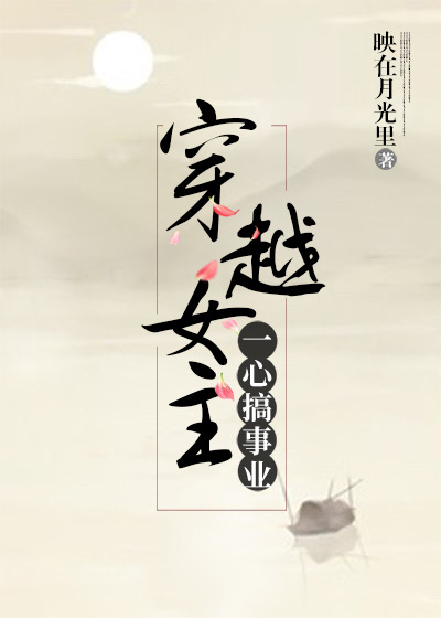 穿越女主一心搞事业