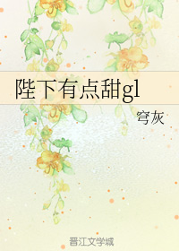 陛下有点甜gl