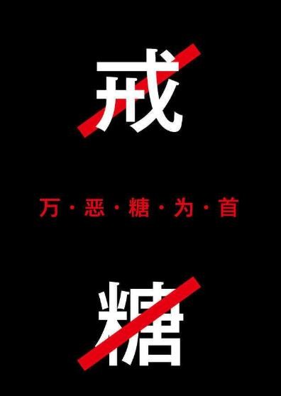戒糖