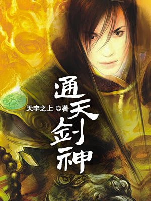 通天剑神
