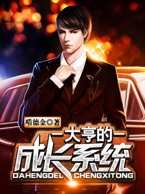 大亨的成长系统