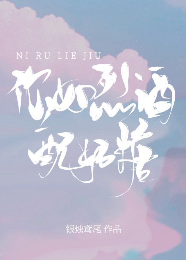 你如烈酒配奶糖