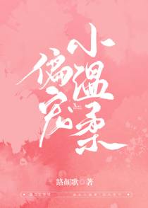 偏宠小温柔