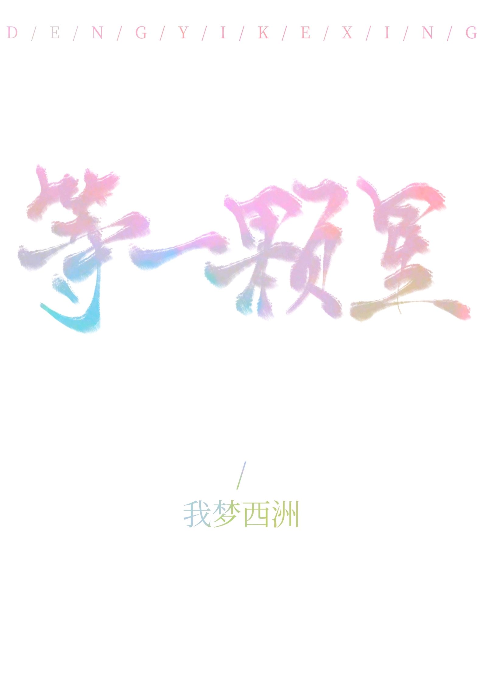 等一颗星
