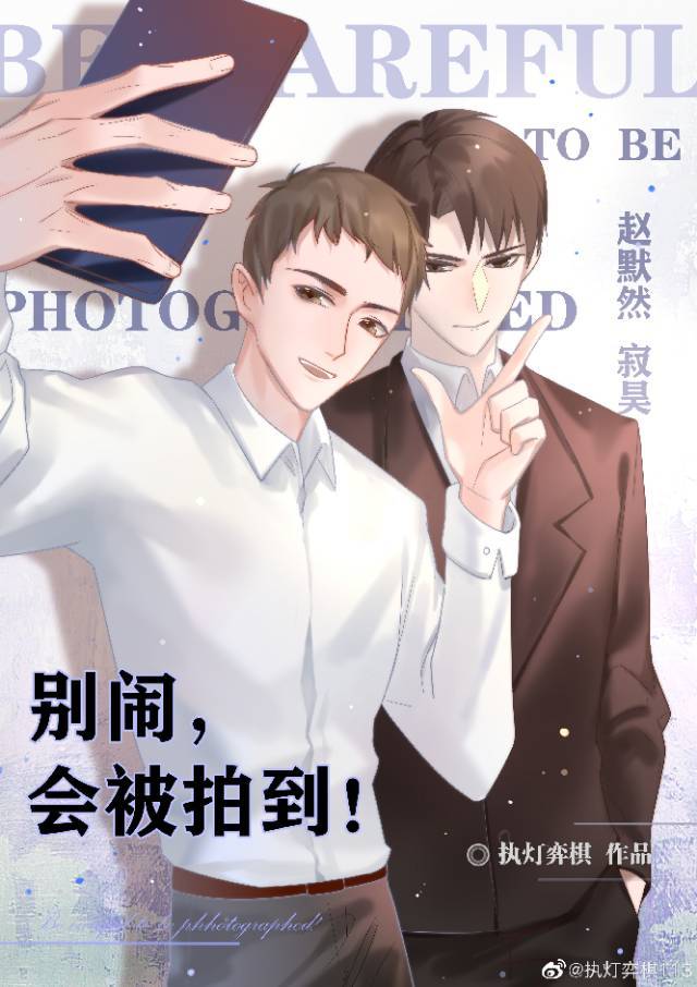 别闹，会被拍到！（娱乐圈）