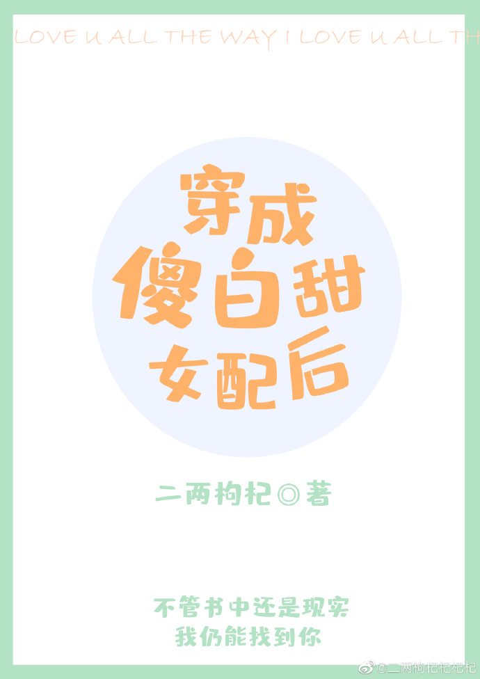 穿成傻白甜女配后