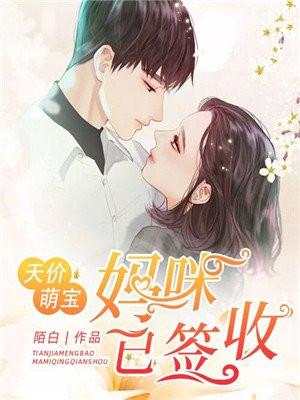 天价萌宝：妈咪，已签收
