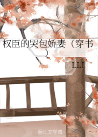 权臣的哭包娇妻（穿书）
