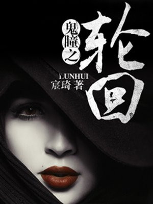 鬼瞳之轮回