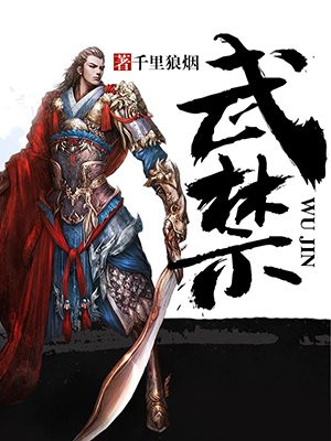 武禁